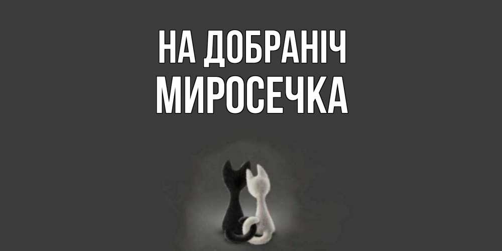 Открытка на каждый день з підписом, Миросечка На добраніч коты Прикольна листівка з побажанням онлайн скачати безкоштовно 