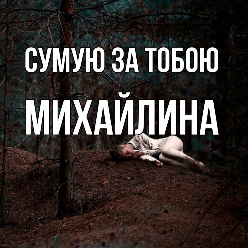 Открытка на каждый день з підписом, Михайлина Сумую за тобою очень Прикольна листівка з побажанням онлайн скачати безкоштовно 