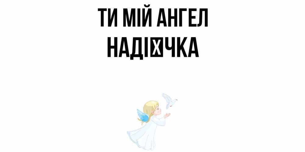 Открытка на каждый день з підписом, Надієчка Ти мій ангел ангел, голубь Прикольна листівка з побажанням онлайн скачати безкоштовно 