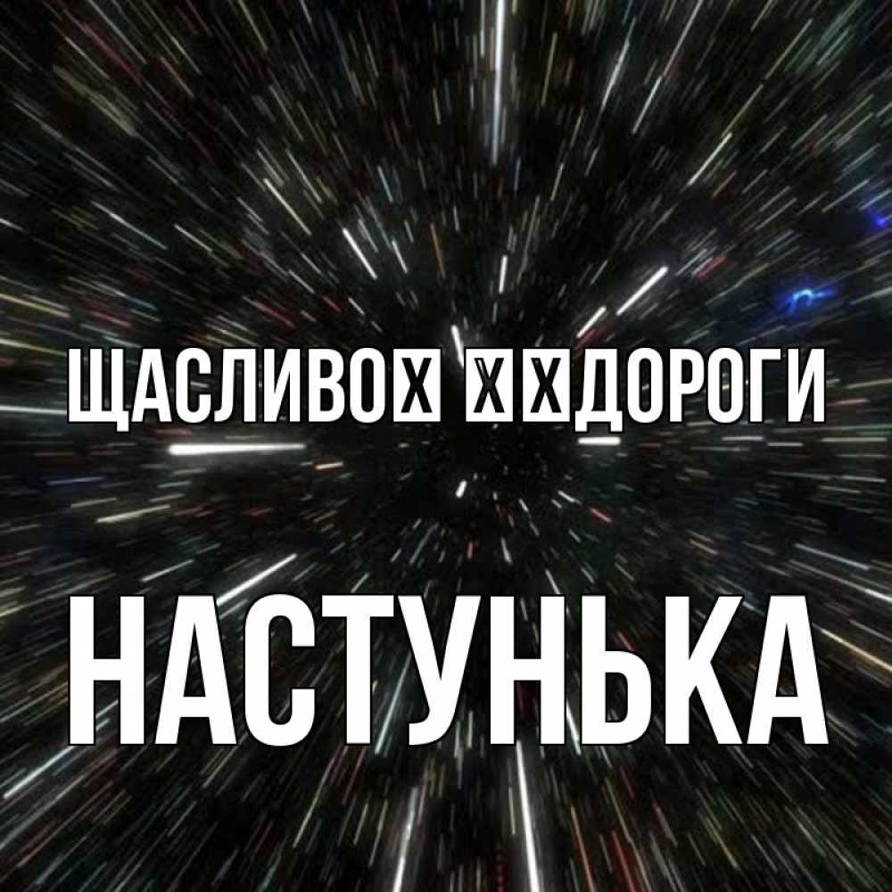 Открытка на каждый день з підписом, Настунька Щасливої ​​дороги туннель Прикольна листівка з побажанням онлайн скачати безкоштовно 