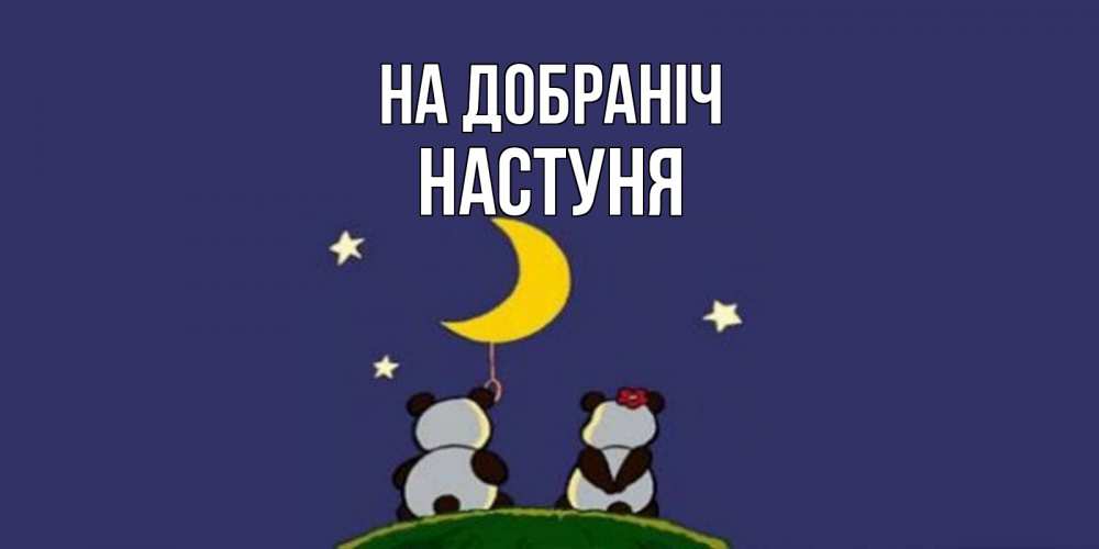 Открытка на каждый день з підписом, Настуня На добраніч открытка с пожеланиями хорошо выспаться Прикольна листівка з побажанням онлайн скачати безкоштовно 