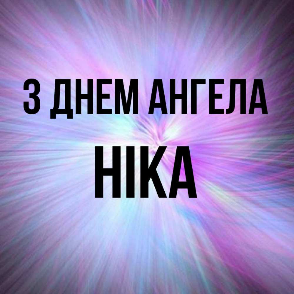 Открытка на каждый день з підписом, Ніка З Днем ангела ангельский свет Прикольна листівка з побажанням онлайн скачати безкоштовно 