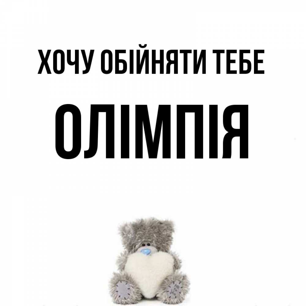 Открытка на каждый день з підписом, Олімпія Хочу обійняти тебе медвежонок с сердечком белого цвета Прикольна листівка з побажанням онлайн скачати безкоштовно 