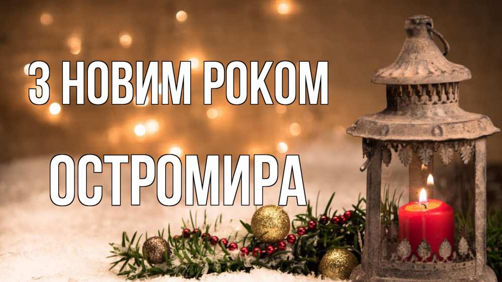 Открытка на каждый день з підписом, Остромира З новим роком новый год Прикольна листівка з побажанням онлайн скачати безкоштовно 