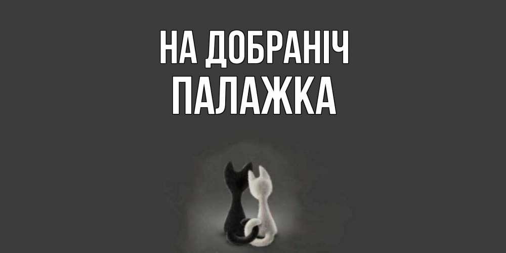 Открытка на каждый день з підписом, Палажка На добраніч коты Прикольна листівка з побажанням онлайн скачати безкоштовно 