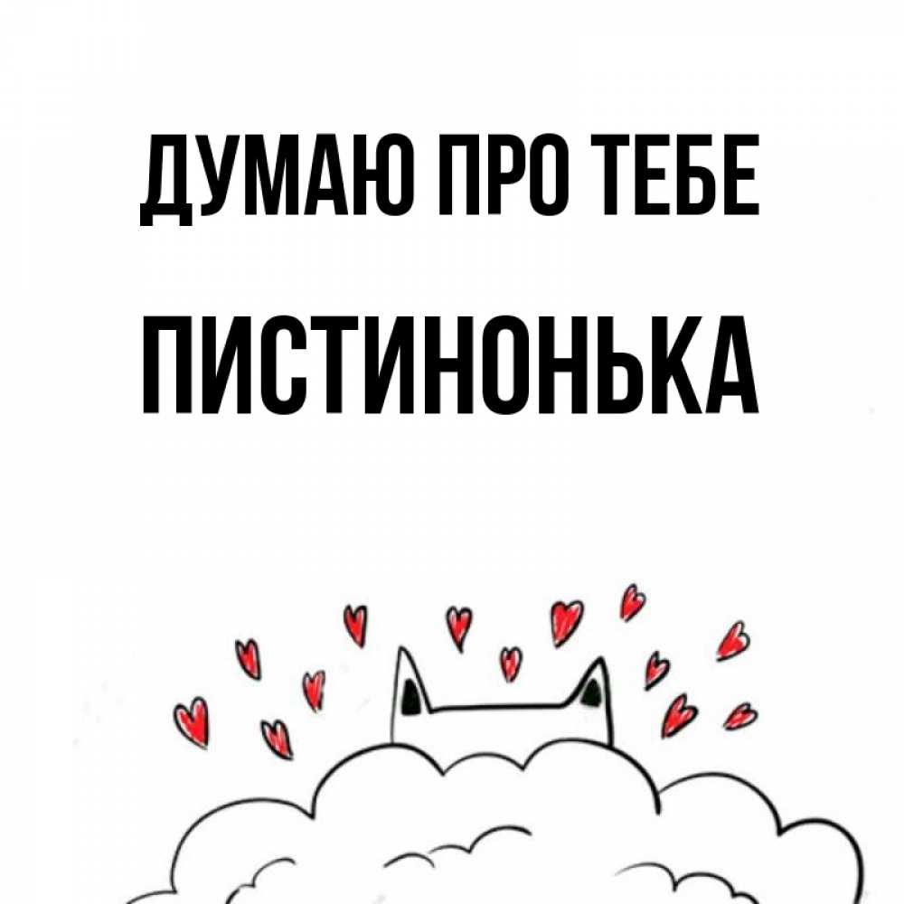 Открытка на каждый день з підписом, Пистинонька Думаю про тебе кот за облаком Прикольна листівка з побажанням онлайн скачати безкоштовно 