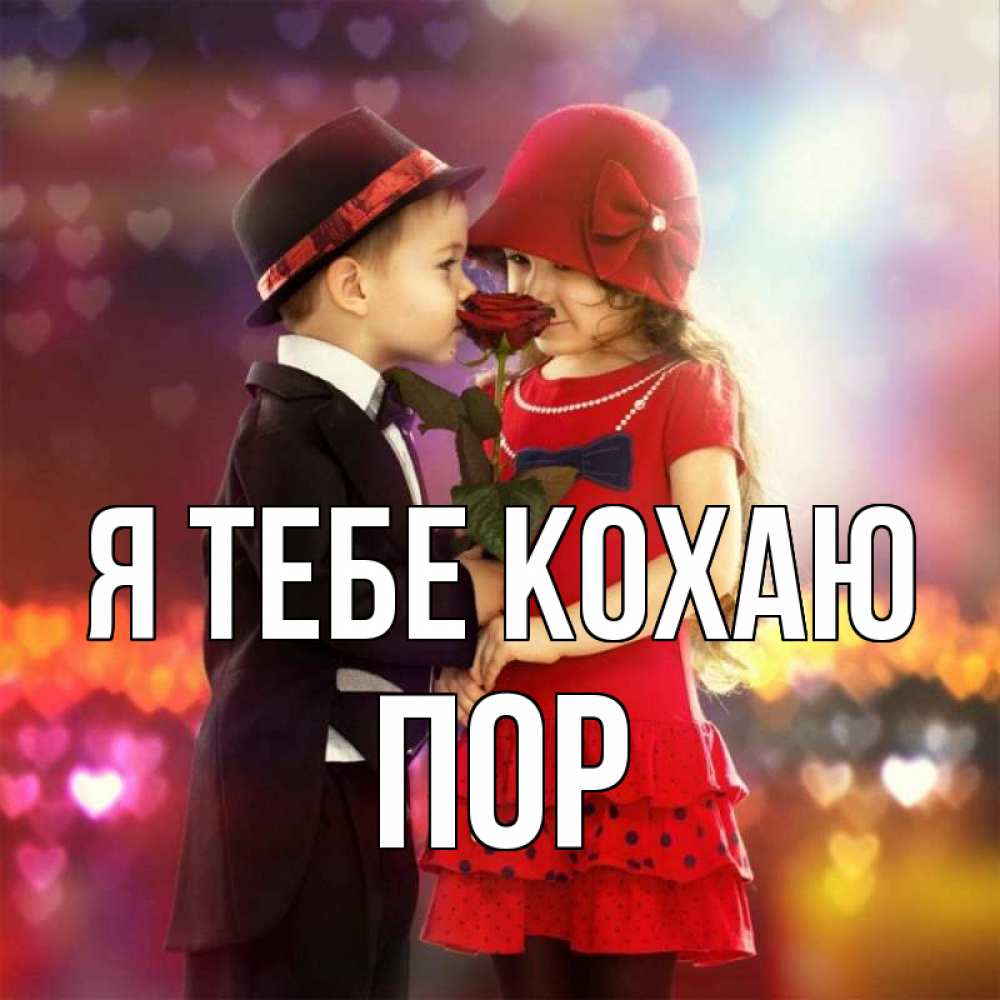 Открытка на каждый день з підписом, Пор Я тебе кохаю черное и красное и роза Прикольна листівка з побажанням онлайн скачати безкоштовно 