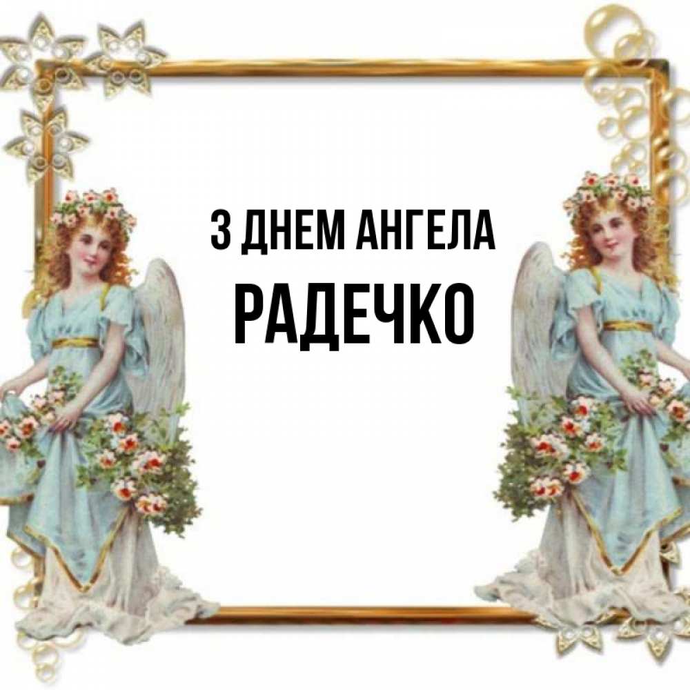 Открытка на каждый день з підписом, Радечко З Днем ангела рамочка из золота и ангелы Прикольна листівка з побажанням онлайн скачати безкоштовно 