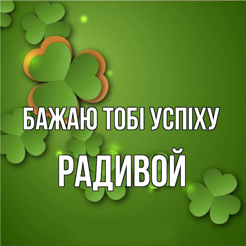 Открытка на каждый день з підписом, Радивой Бажаю тобі успіху много трехлистных листочков клевера Прикольна листівка з побажанням онлайн скачати безкоштовно 