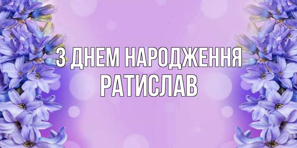 Открытка на каждый день з підписом, Ратислав З Днем народження открытка с сиренью Прикольна листівка з побажанням онлайн скачати безкоштовно 