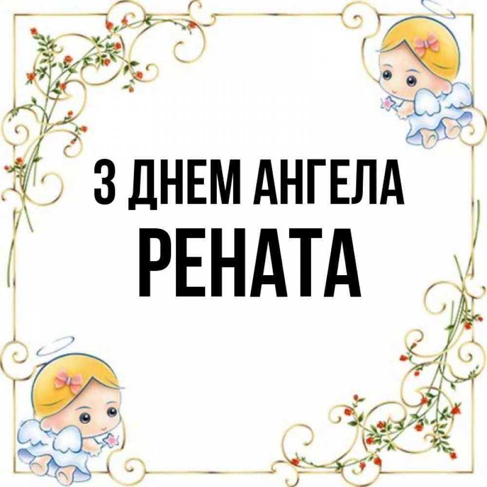 Открытка на каждый день з підписом, Рената З Днем ангела девочки ангелы Прикольна листівка з побажанням онлайн скачати безкоштовно 