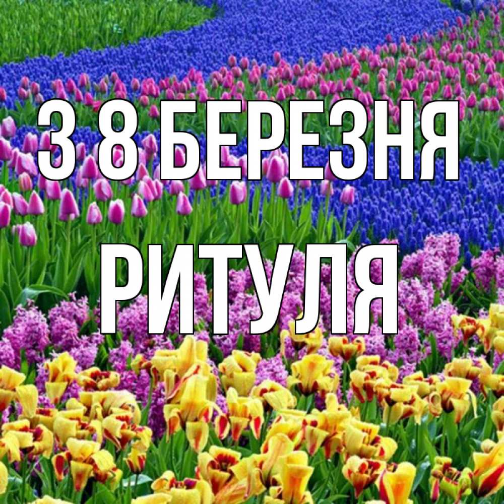 Открытка на каждый день з підписом, Ритуля З 8 БЕРЕЗНЯ цветы Прикольна листівка з побажанням онлайн скачати безкоштовно 