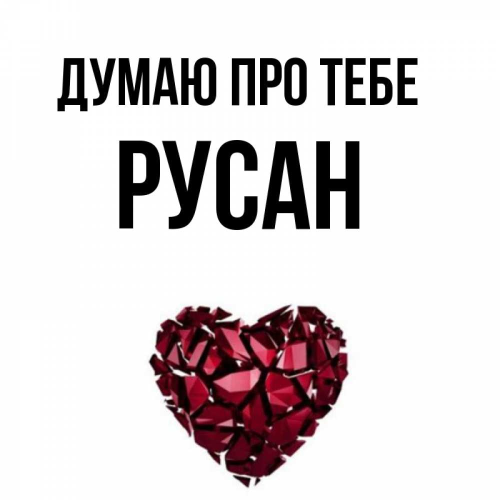 Открытка на каждый день з підписом, Русан Думаю про тебе рубиновое 1 Прикольна листівка з побажанням онлайн скачати безкоштовно 