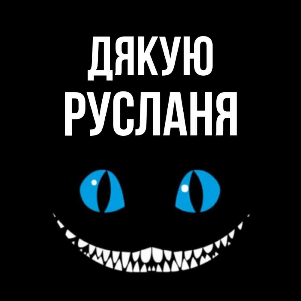 Открытка на каждый день з підписом, Русланя Дякую благодарю от чеширика Прикольна листівка з побажанням онлайн скачати безкоштовно 