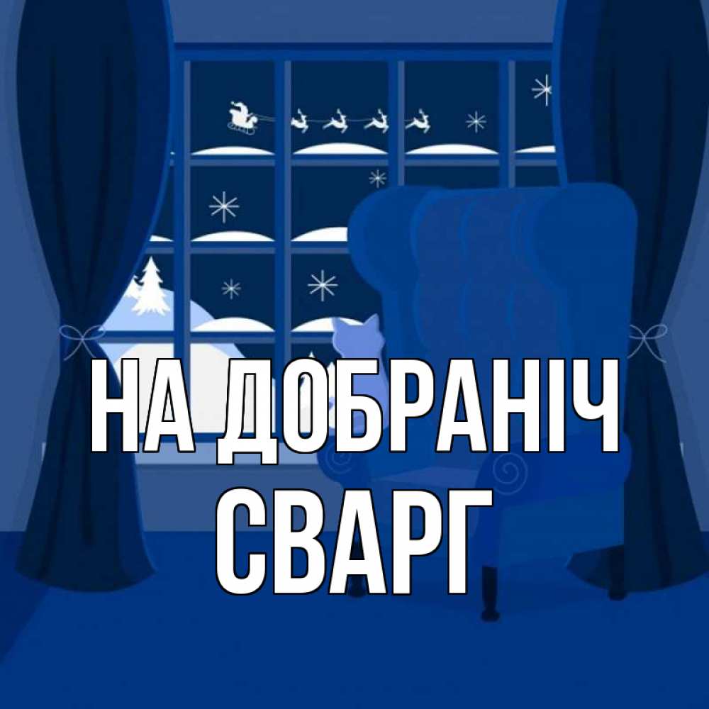 Открытка на каждый день з підписом, Сварг На добраніч зимняя тема Прикольна листівка з побажанням онлайн скачати безкоштовно 