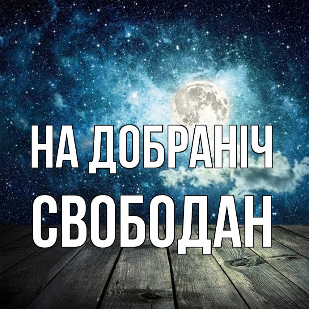 Открытка на каждый день з підписом, Свободан На добраніч луна Прикольна листівка з побажанням онлайн скачати безкоштовно 