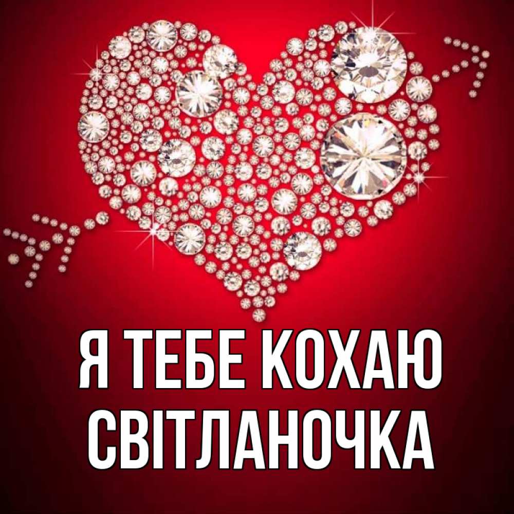 Открытка на каждый день з підписом, Світланочка Я тебе кохаю стрела купидона Прикольна листівка з побажанням онлайн скачати безкоштовно 