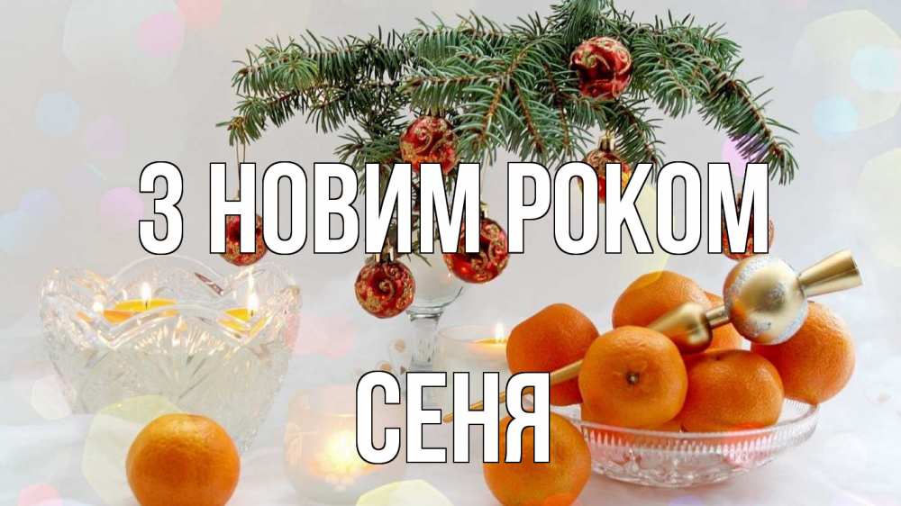 Открытка на каждый день з підписом, Сеня З новим роком мандарины Прикольна листівка з побажанням онлайн скачати безкоштовно 