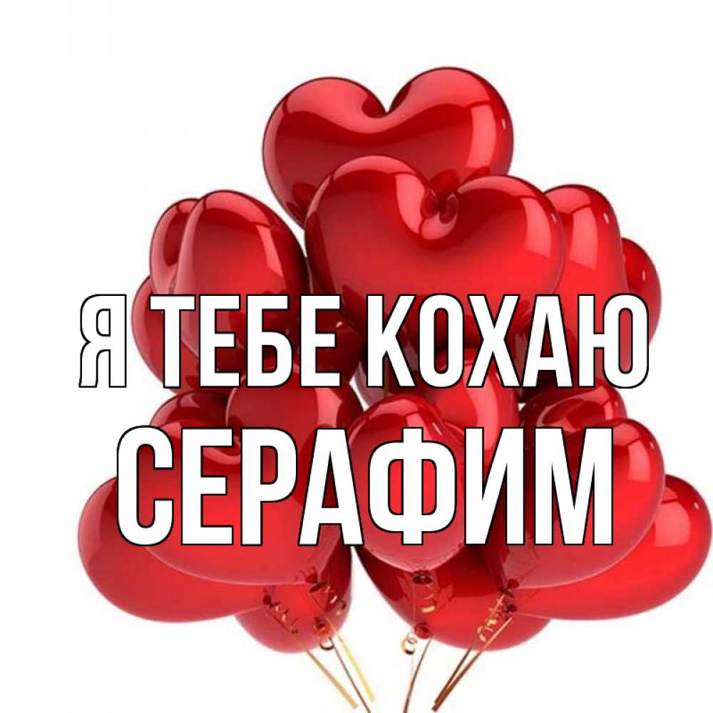 Открытка на каждый день з підписом, Серафим Я тебе кохаю бордовые шары Прикольна листівка з побажанням онлайн скачати безкоштовно 
