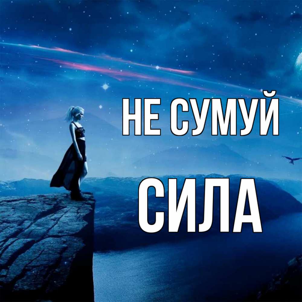 Открытка на каждый день з підписом, Сила Не сумуй вода и скала Прикольна листівка з побажанням онлайн скачати безкоштовно 
