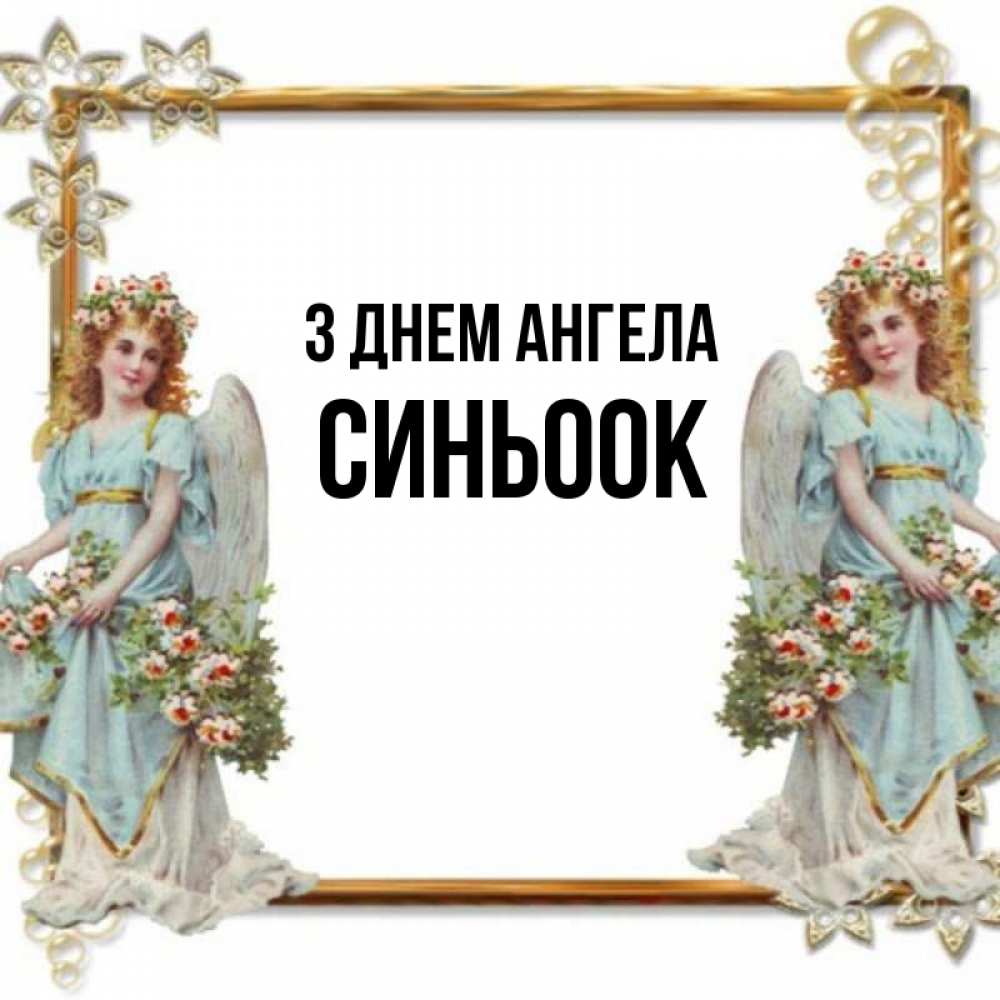 Открытка на каждый день з підписом, Синьоок З Днем ангела рамочка из золота и ангелы Прикольна листівка з побажанням онлайн скачати безкоштовно 