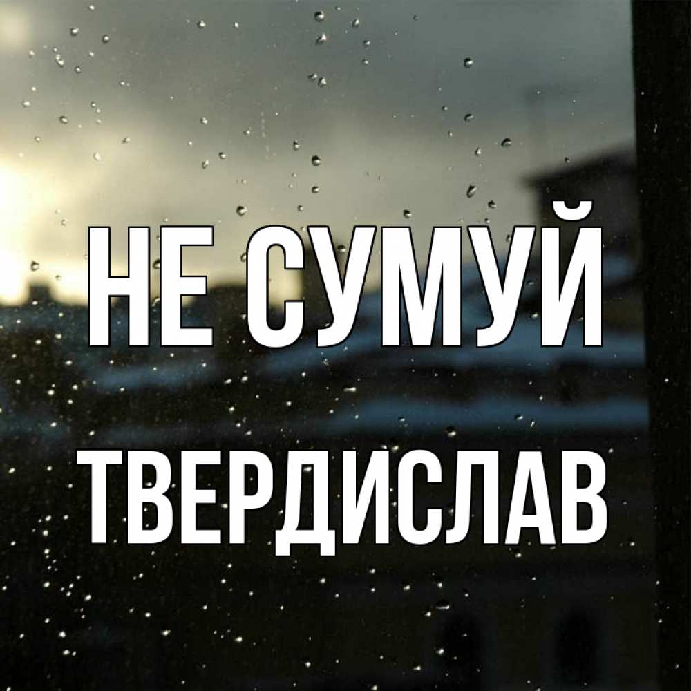 Открытка на каждый день з підписом, Твердислав Не сумуй вид на крыши Прикольна листівка з побажанням онлайн скачати безкоштовно 
