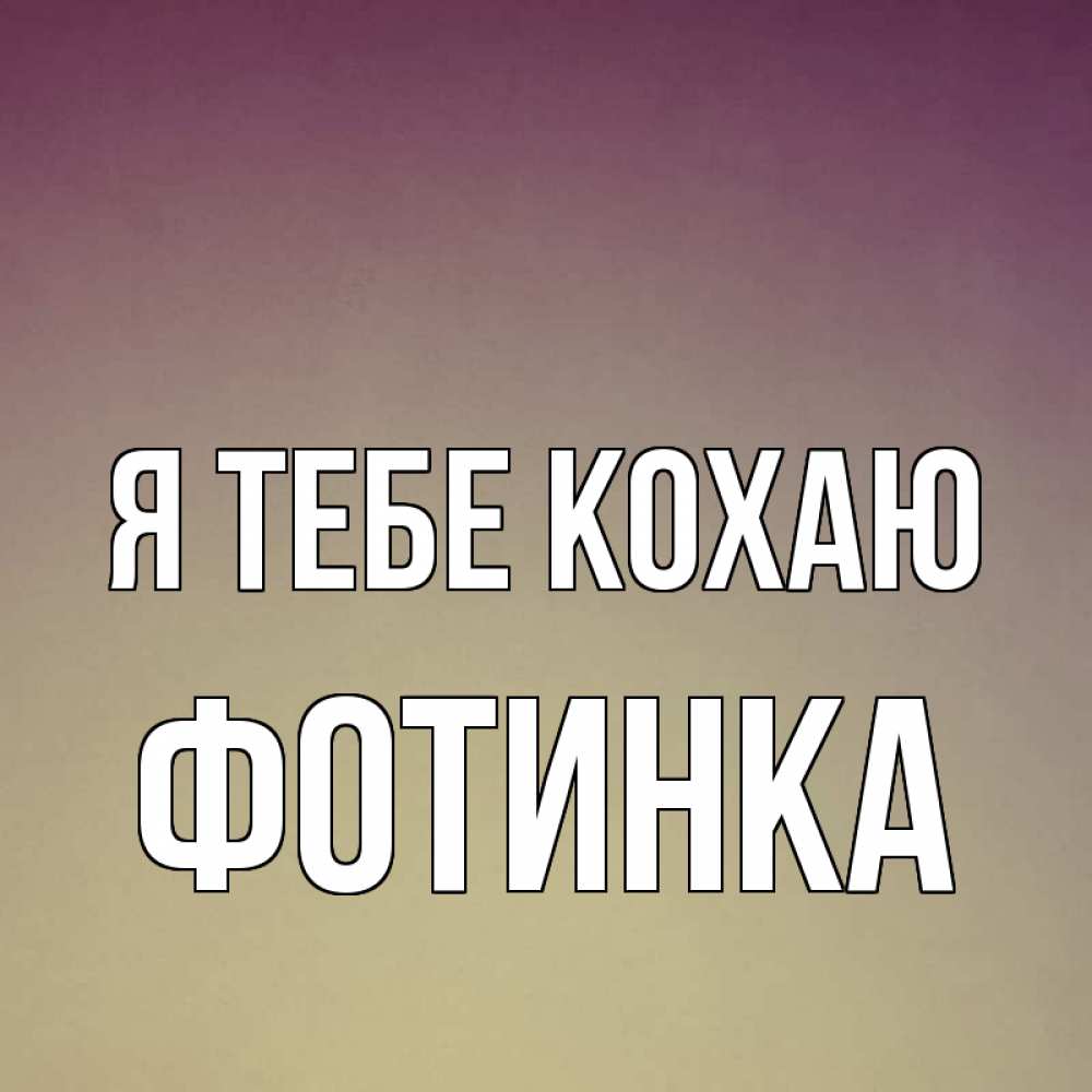 Открытка на каждый день з підписом, Фотинка Я тебе кохаю для любимой Прикольна листівка з побажанням онлайн скачати безкоштовно 