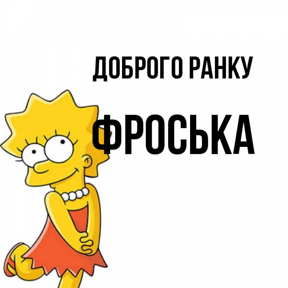 Открытка на каждый день з підписом, Фроська Доброго ранку в платье и ожерелье Прикольна листівка з побажанням онлайн скачати безкоштовно 