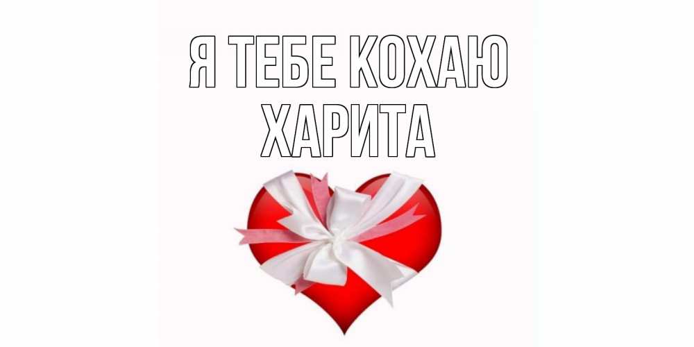Открытка на каждый день з підписом, Харита Я тебе кохаю сердце, ленты, бантик Прикольна листівка з побажанням онлайн скачати безкоштовно 
