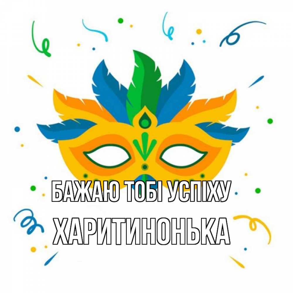 Открытка на каждый день з підписом, Харитинонька Бажаю тобі успіху конфети Прикольна листівка з побажанням онлайн скачати безкоштовно 