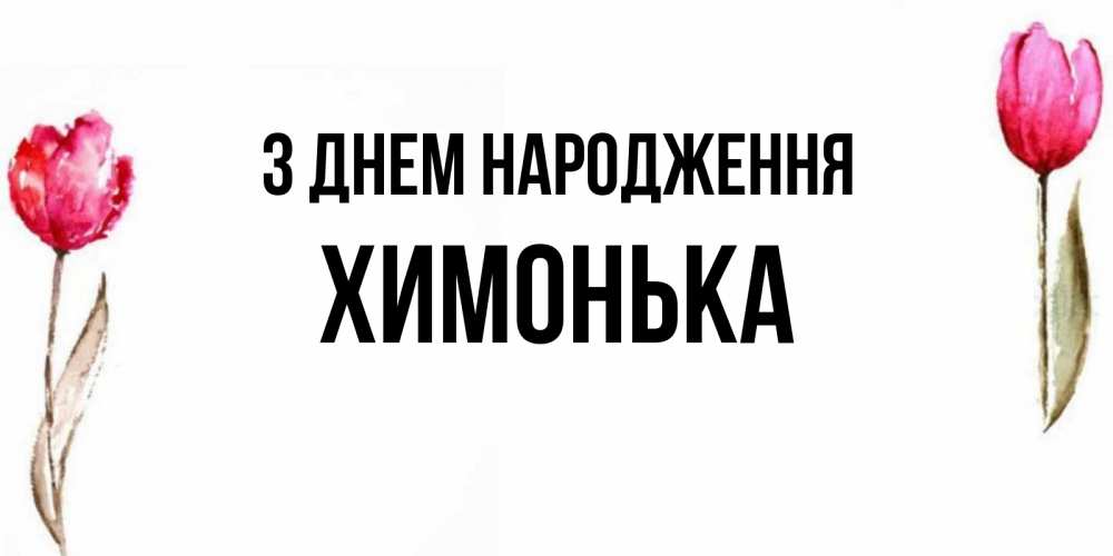 Открытка на каждый день з підписом, Химонька З Днем народження открытки акварелью с цветами Прикольна листівка з побажанням онлайн скачати безкоштовно 