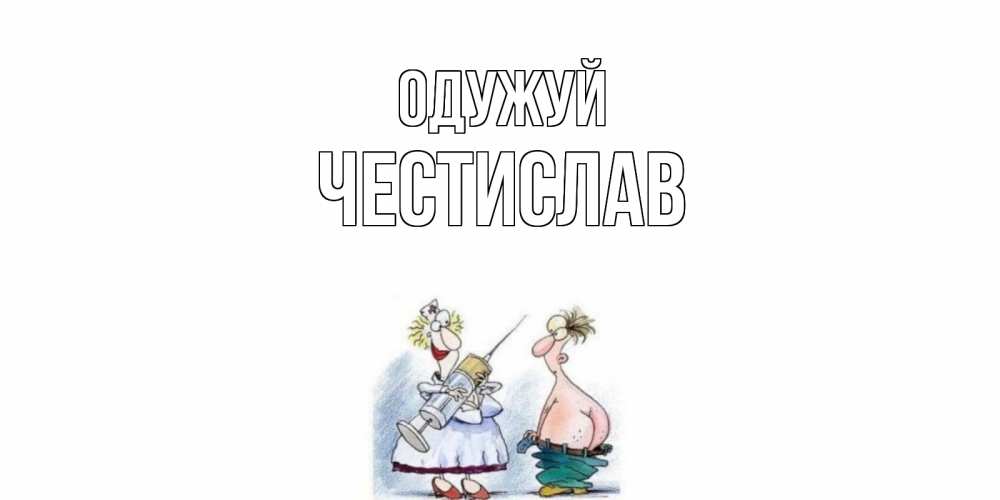 Открытка на каждый день з підписом, Честислав Одужуй шприц Прикольна листівка з побажанням онлайн скачати безкоштовно 