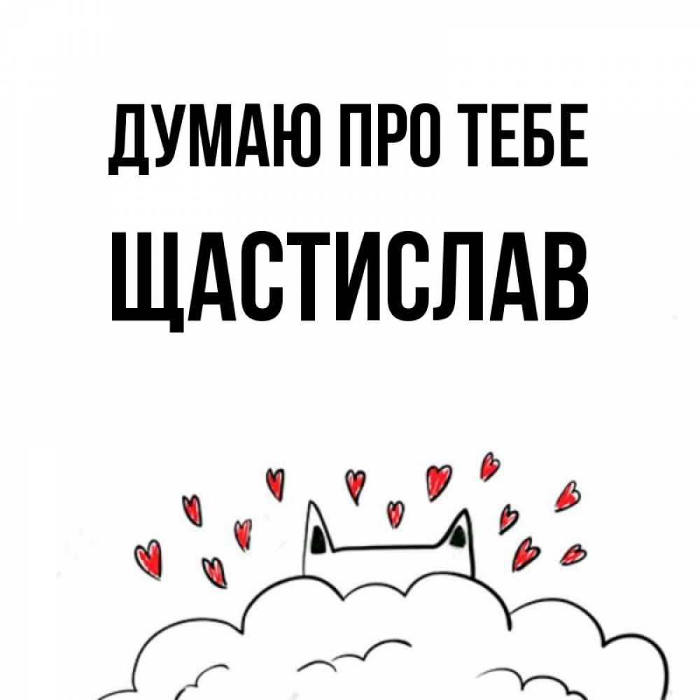 Открытка на каждый день з підписом, Щастислав Думаю про тебе кот за облаком Прикольна листівка з побажанням онлайн скачати безкоштовно 