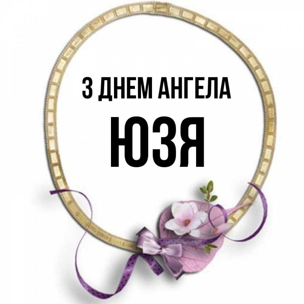 Открытка на каждый день з підписом, Юзя З Днем ангела золотая рамочка Прикольна листівка з побажанням онлайн скачати безкоштовно 