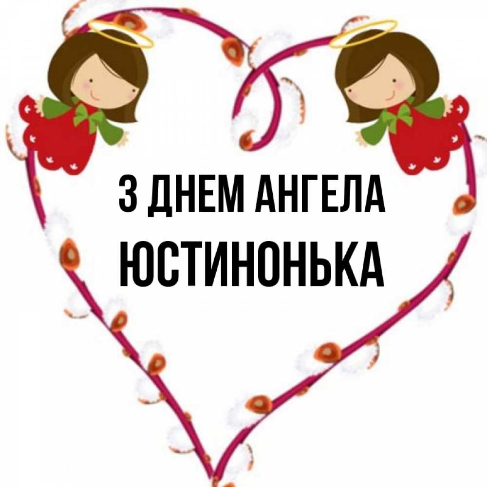 Открытка на каждый день з підписом, Юстинонька З Днем ангела рамочка в виде сердца Прикольна листівка з побажанням онлайн скачати безкоштовно 