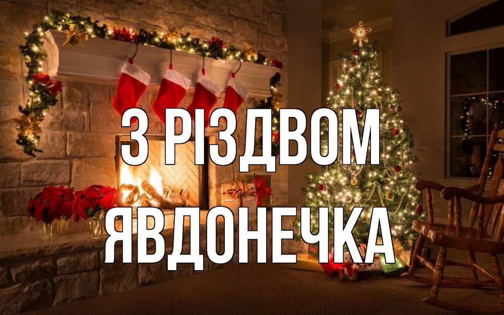 Открытка на каждый день з підписом, Явдонечка З Різдвом рождество Прикольна листівка з побажанням онлайн скачати безкоштовно 