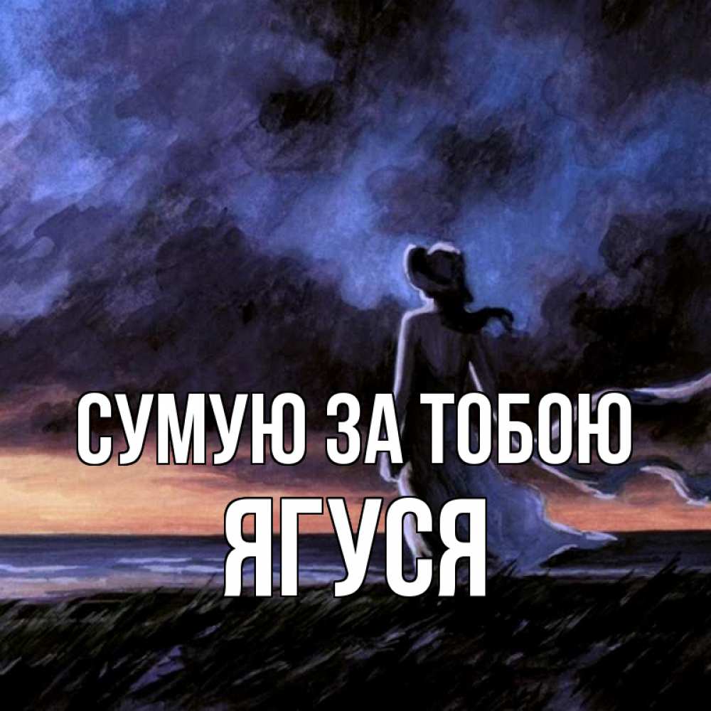 Открытка на каждый день з підписом, Ягуся Сумую за тобою тут 2 Прикольна листівка з побажанням онлайн скачати безкоштовно 