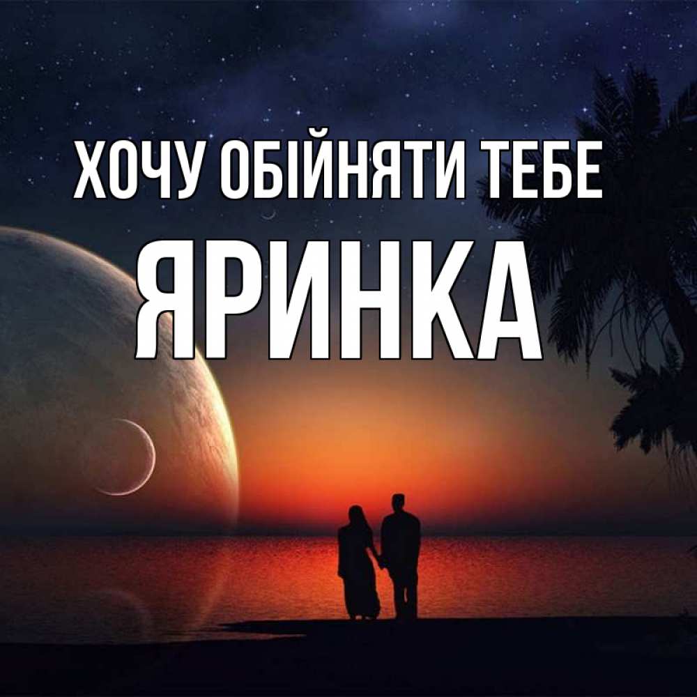 Открытка на каждый день з підписом, Яринка Хочу обійняти тебе восход спутников Прикольна листівка з побажанням онлайн скачати безкоштовно 
