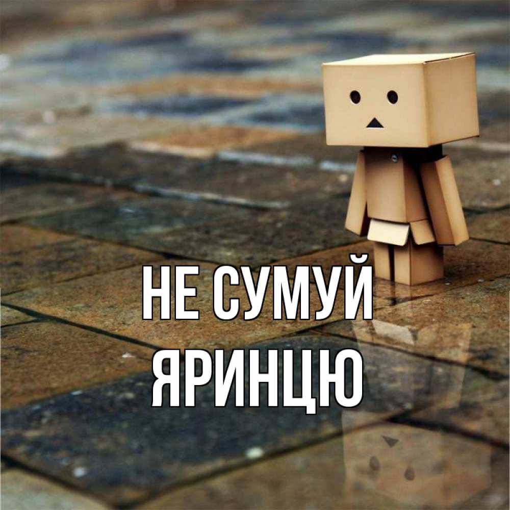 Открытка на каждый день з підписом, Яринцю Не сумуй Стив Прикольна листівка з побажанням онлайн скачати безкоштовно 