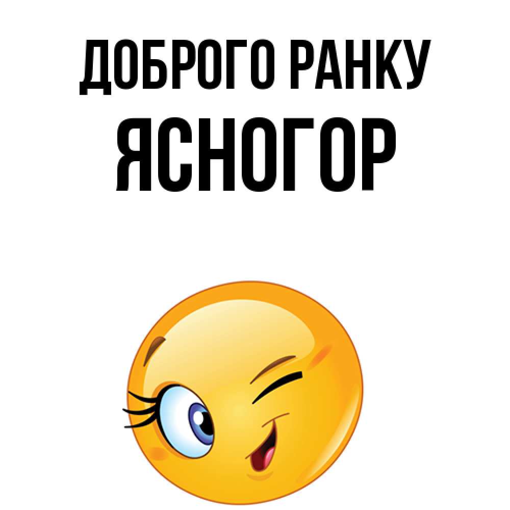 Открытка на каждый день з підписом, Ясногор Доброго ранку хорошее настроение Прикольна листівка з побажанням онлайн скачати безкоштовно 