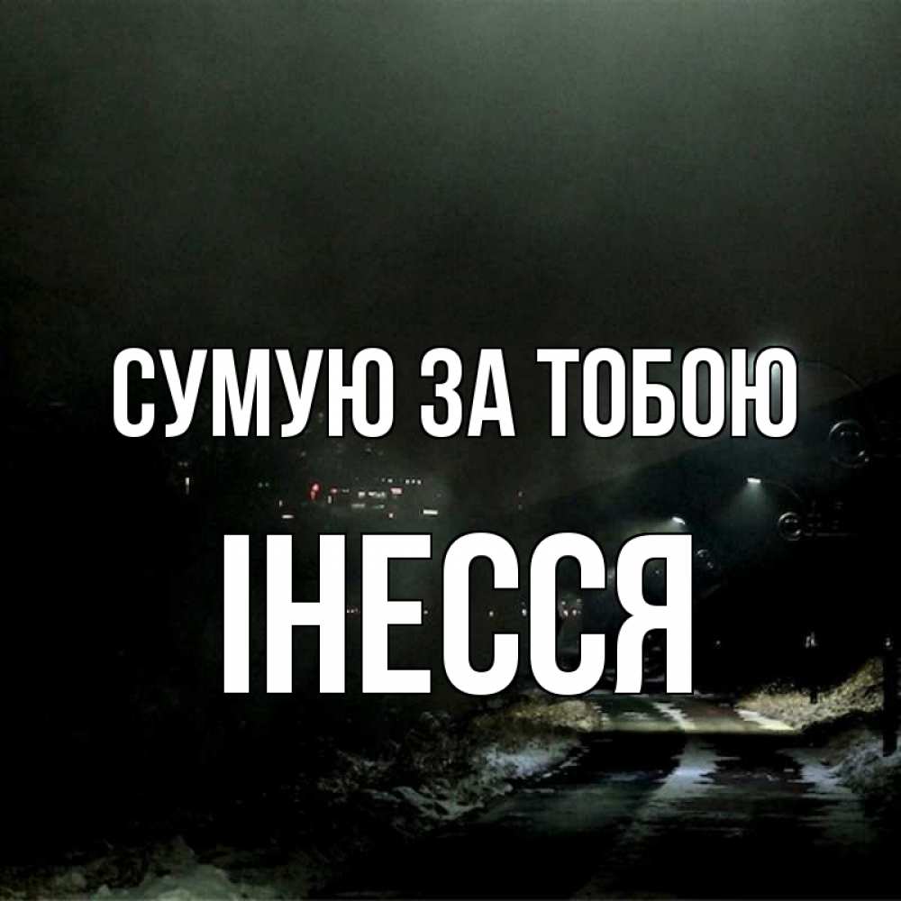 Открытка на каждый день з підписом, Інесся Сумую за тобою окраина города Прикольна листівка з побажанням онлайн скачати безкоштовно 