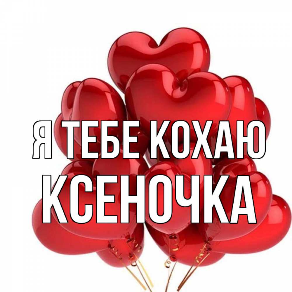 Открытка на каждый день з підписом, Ксеночка Я тебе кохаю бордовые шары Прикольна листівка з побажанням онлайн скачати безкоштовно 