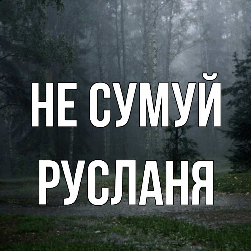 Открытка на каждый день з підписом, Русланя Не сумуй осень Прикольна листівка з побажанням онлайн скачати безкоштовно 