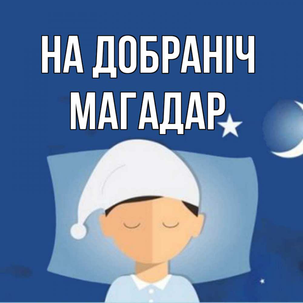 Открытка на каждый день з підписом, Магадар На добраніч подушка и шапочка Прикольна листівка з побажанням онлайн скачати безкоштовно 