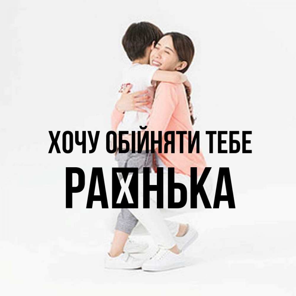 Открытка на каждый день з підписом, Раєнька Хочу обійняти тебе соскучилась по сыну Прикольна листівка з побажанням онлайн скачати безкоштовно 