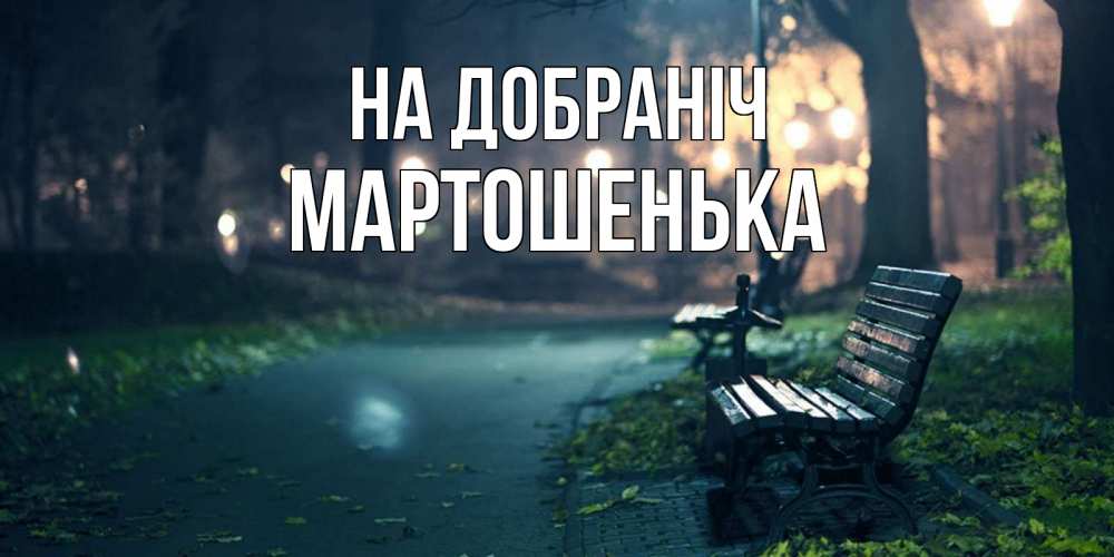 Открытка на каждый день з підписом, Мартошенька На добраніч открытка для пожелания сладких снов Прикольна листівка з побажанням онлайн скачати безкоштовно 
