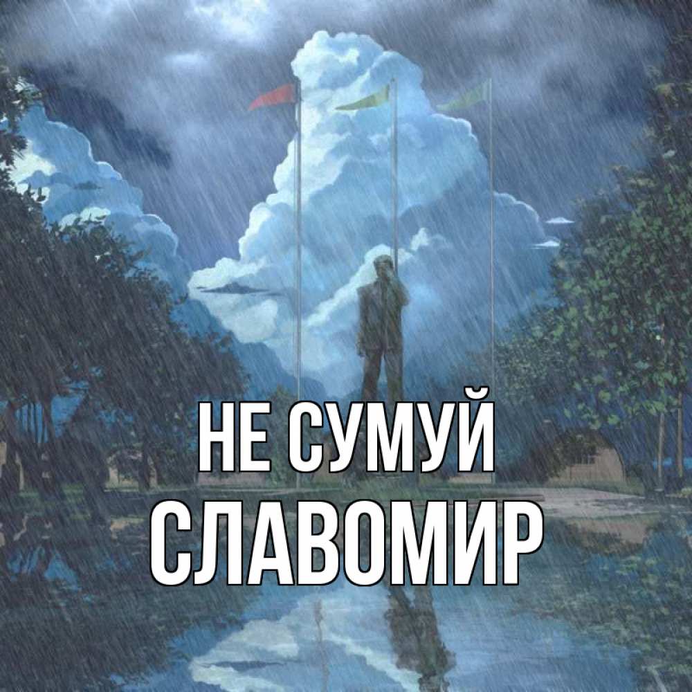 Открытка на каждый день з підписом, Славомир Не сумуй небо и флаги Прикольна листівка з побажанням онлайн скачати безкоштовно 