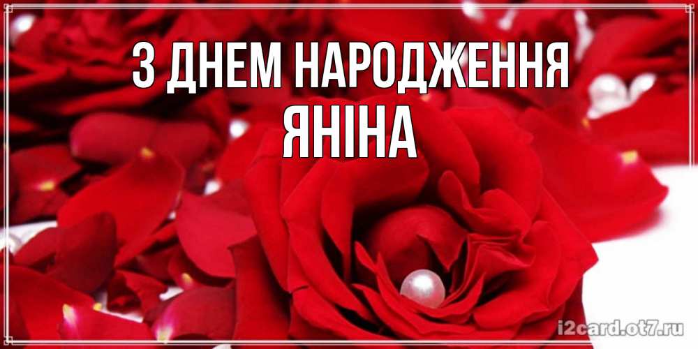Открытка на каждый день з підписом, Яніна З Днем народження роза с жемчужиной на открытке для любимых Прикольна листівка з побажанням онлайн скачати безкоштовно 