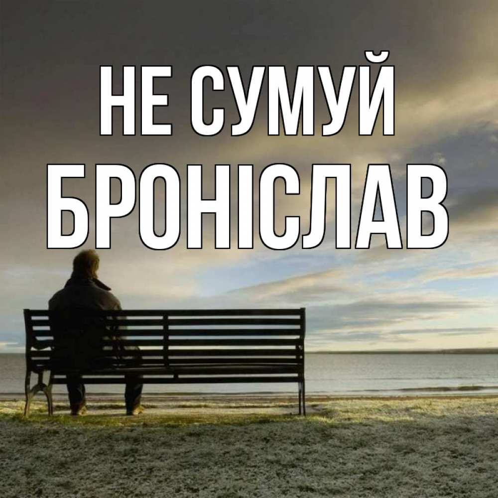 Открытка на каждый день з підписом, Броніслав Не сумуй озеро Прикольна листівка з побажанням онлайн скачати безкоштовно 