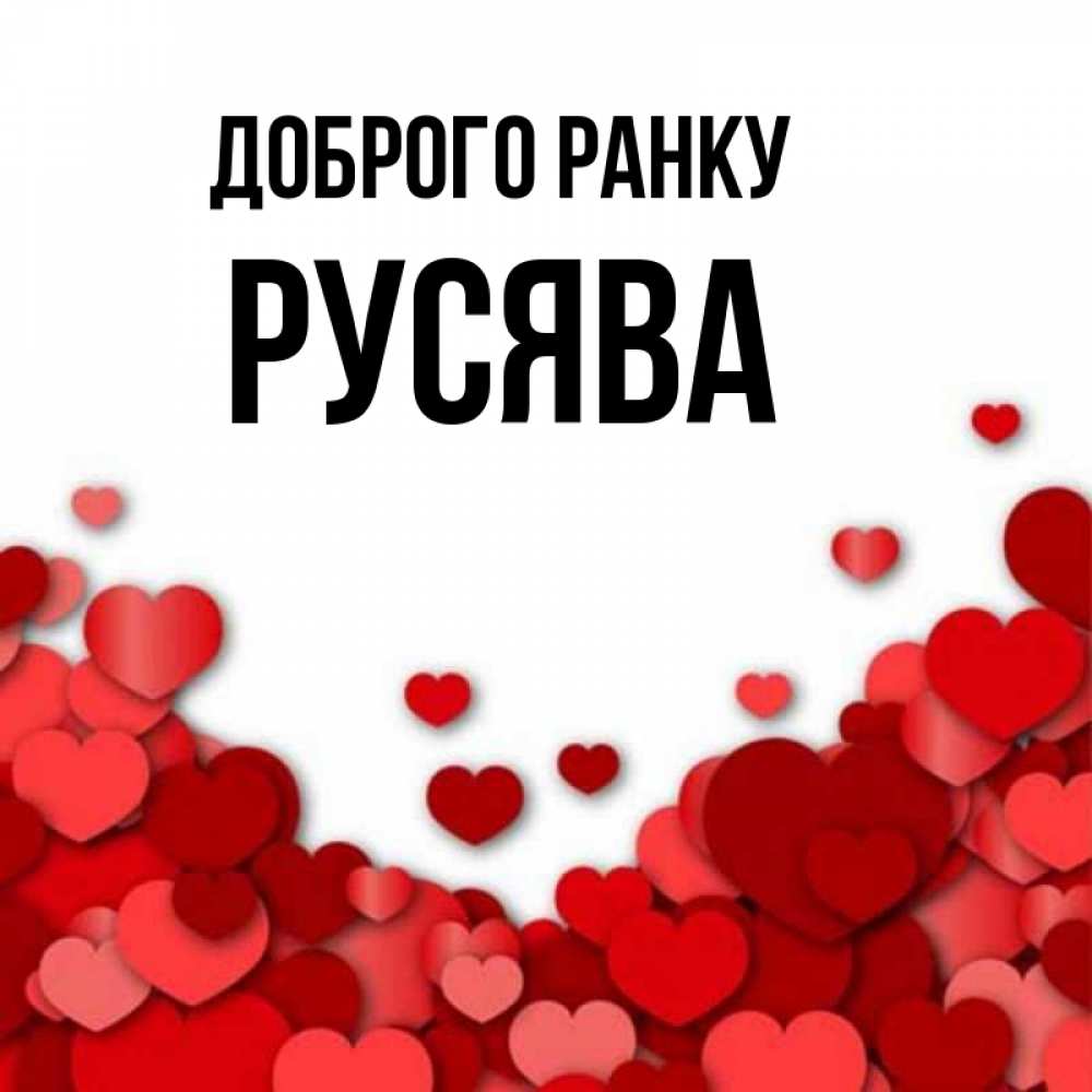Открытка на каждый день з підписом, Русява Доброго ранку хорошего настроения Прикольна листівка з побажанням онлайн скачати безкоштовно 